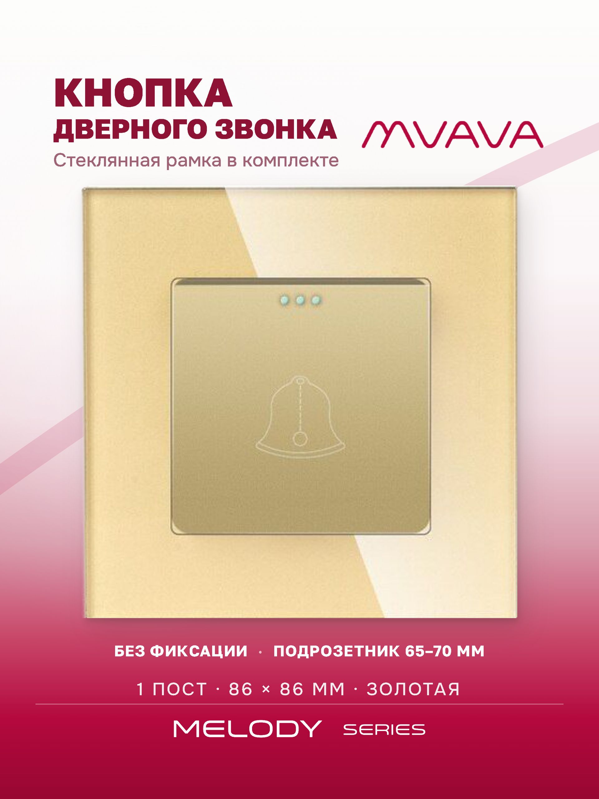 Купить Выключатель звонок 1 пост, рамка стекло 86х86мм цвет золотой в интернет-магазине Mvava.ru