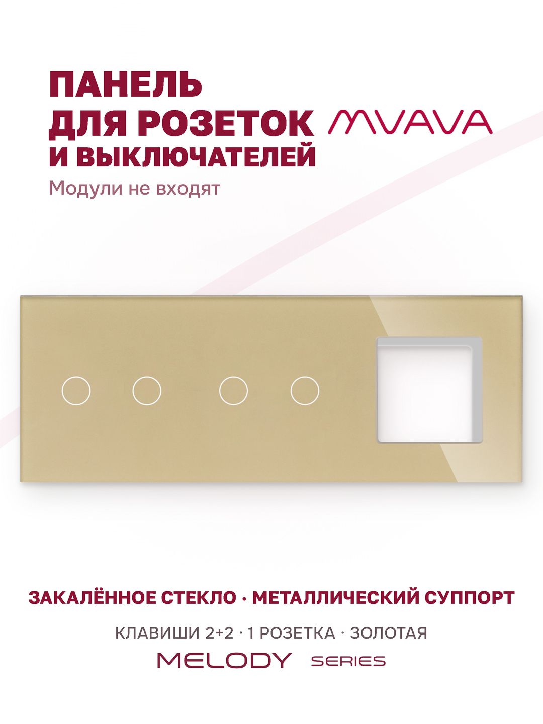 Купить Рамка MVAVA, 3 поста, 4 клавиши, под 1 розетку (2К+2К+1Р), 228×86 мм, стекло, золотая в интернет-магазине Mvava.ru