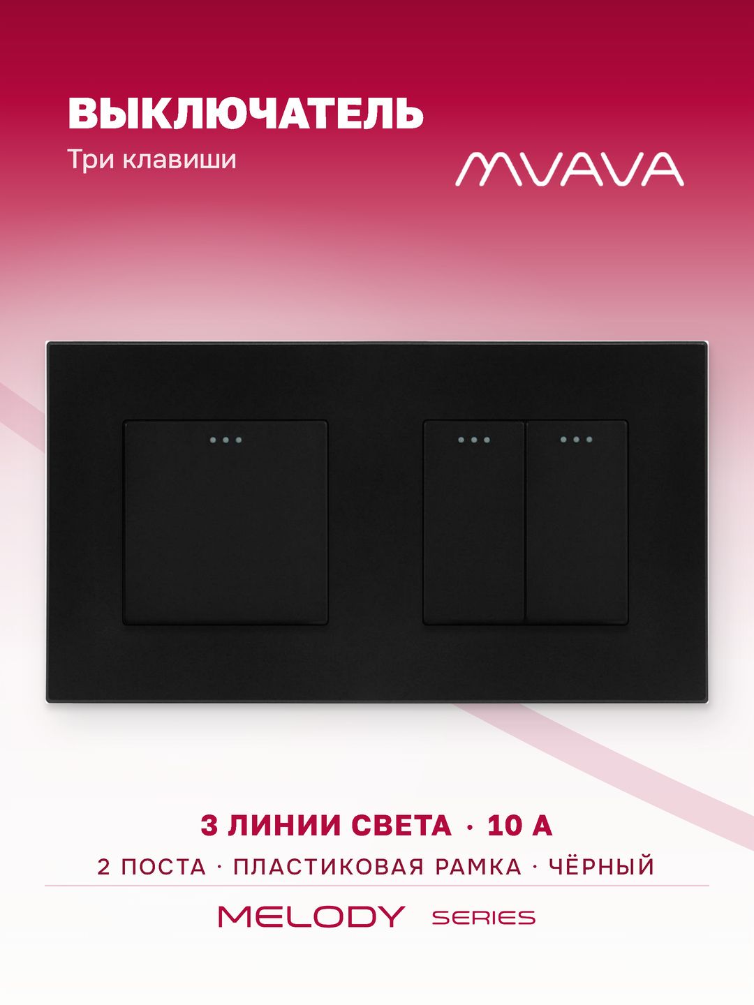 Купить Выключатель 3 клавиши 2 поста (М1+М2) рамка пластик 157х86мм цвет черный в интернет-магазине Mvava.ru