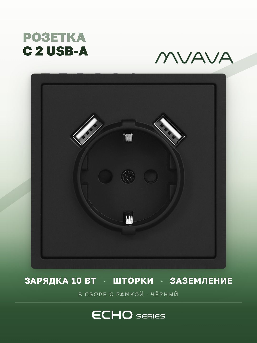 Розетка echo с Usb АА 10W, 1 пост 16А, рамка пластик 81х81, цвет черный MVAVA