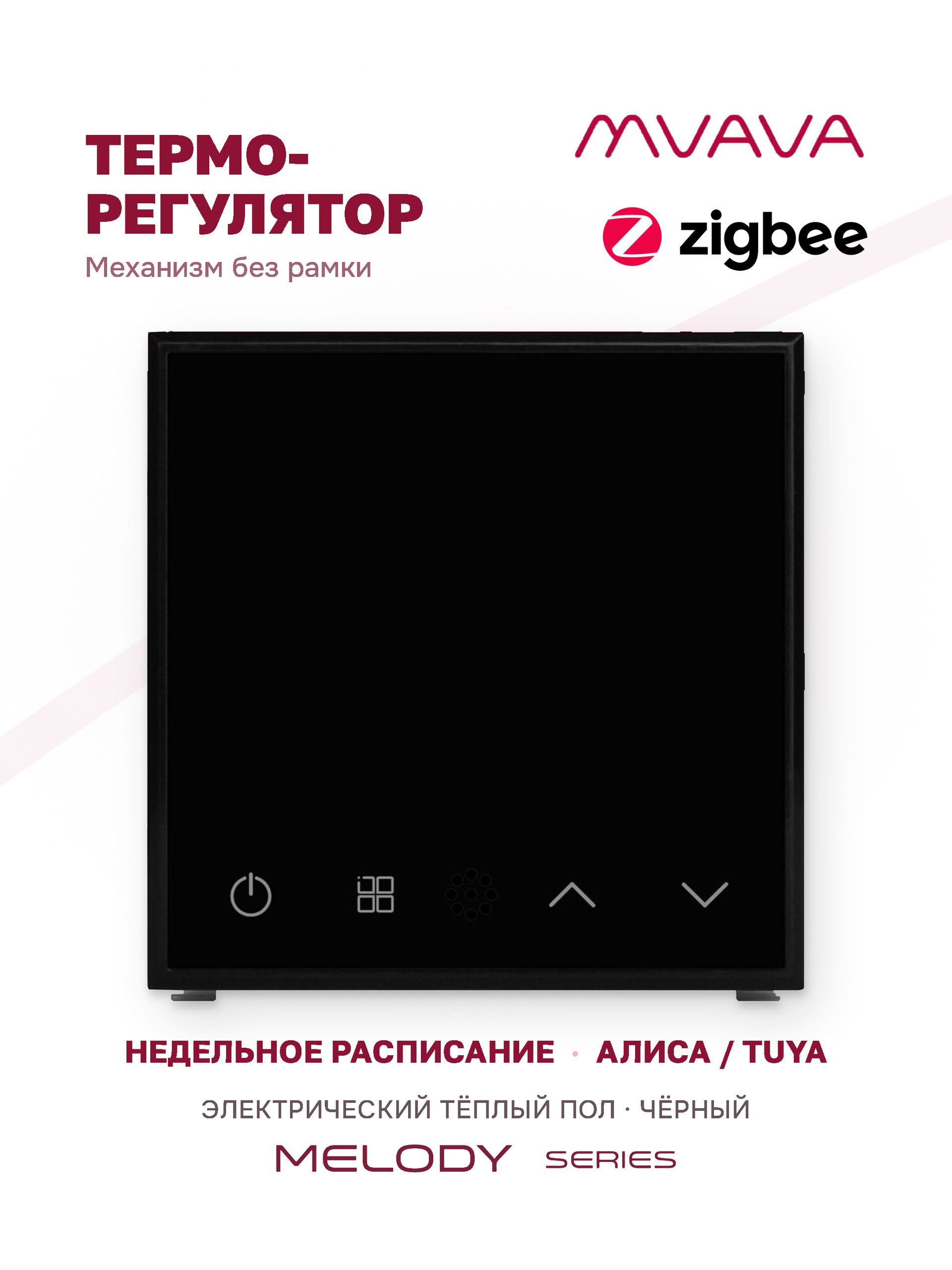 Купить Механизм терморегулятора MVAVA Melody, ZigBee, для электрического тёплого пола, без рамки, чёрный в интернет-магазине Mvava.ru