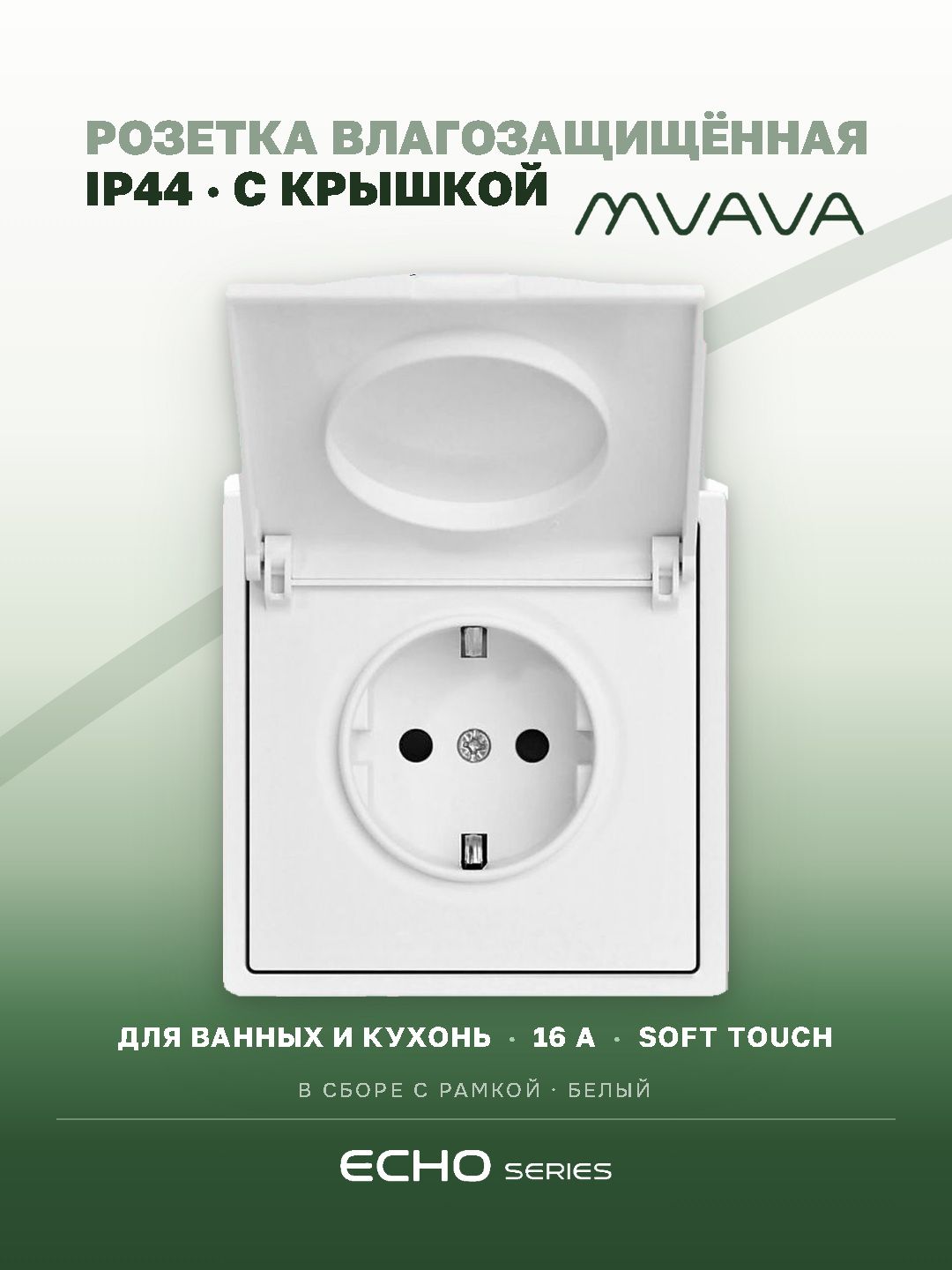 Розетка с крышкой echo 1 пост 16А, пластик, цвет белый MVAVA