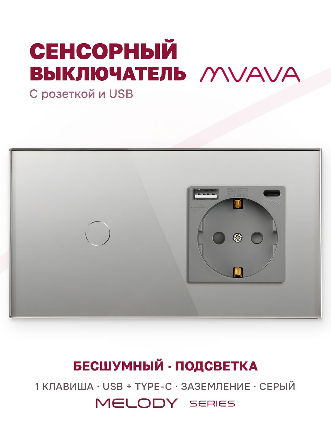 Купить Сенсорный выключатель с розеткой 1кл. 1 розетка, 2 поста (1G+1AС) стекло 157х86мм цвет серый в интернет-магазине Mvava.ru
