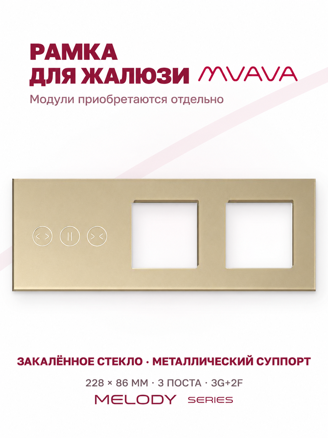 Купить Рамка MVAVA для жалюзи, 3 поста, 3 клавиши, под 2 розетки (3К+2Р), стекло, золотая в интернет-магазине Mvava.ru