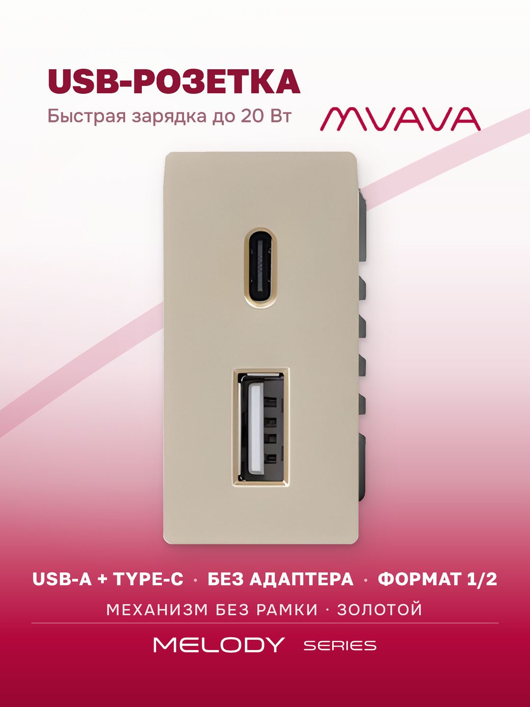 Купить Механизм розетки 1/2 (без рамки) USB АС, быстрая зарядка 20Вт, цвет золотой в интернет-магазине Mvava.ru
