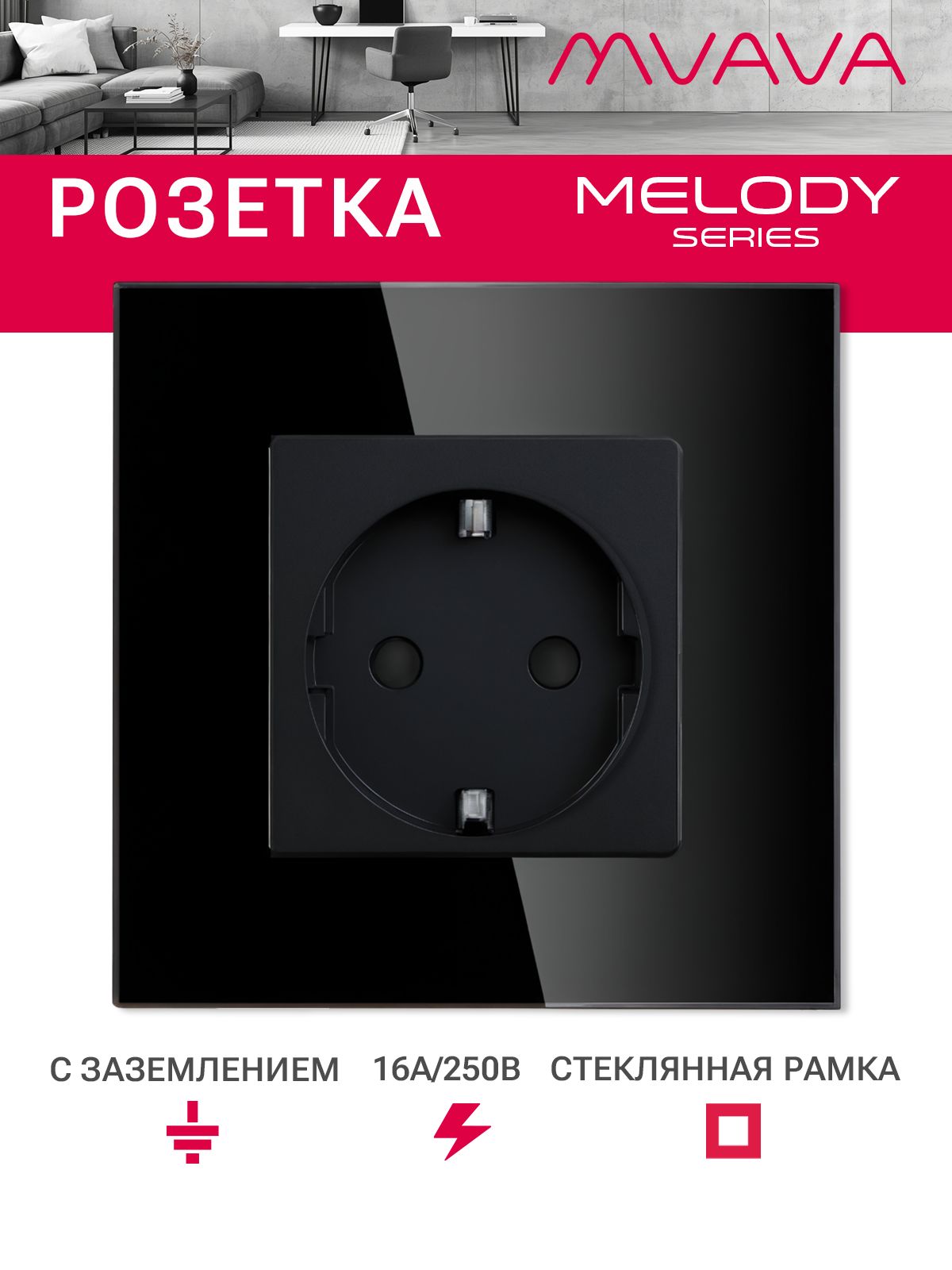 Купить Розетка электрическая 1 пост MVAVA, рамка стекло 86х86мм, цвет черный в интернет-магазине Mvava.ru