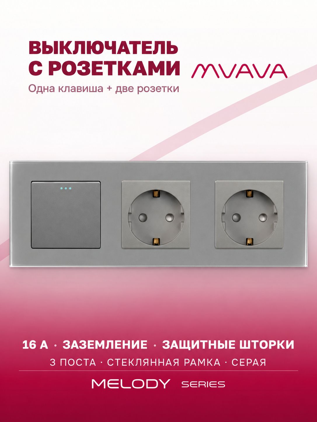 Купить Выключатель с розеткой, 1 клавиша 2 розетки, 3 поста (M1+2F) рамка стекло 228х86мм цвет серый в интернет-магазине Mvava.ru