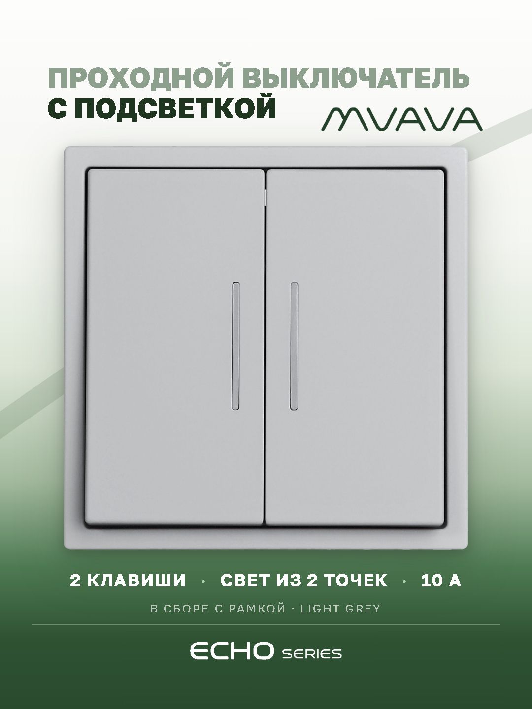 Выключатель echo проходной c подсветкой, 2 клавиши, 1 пост, рамка 81х81мм , цвет серебро MVAVA