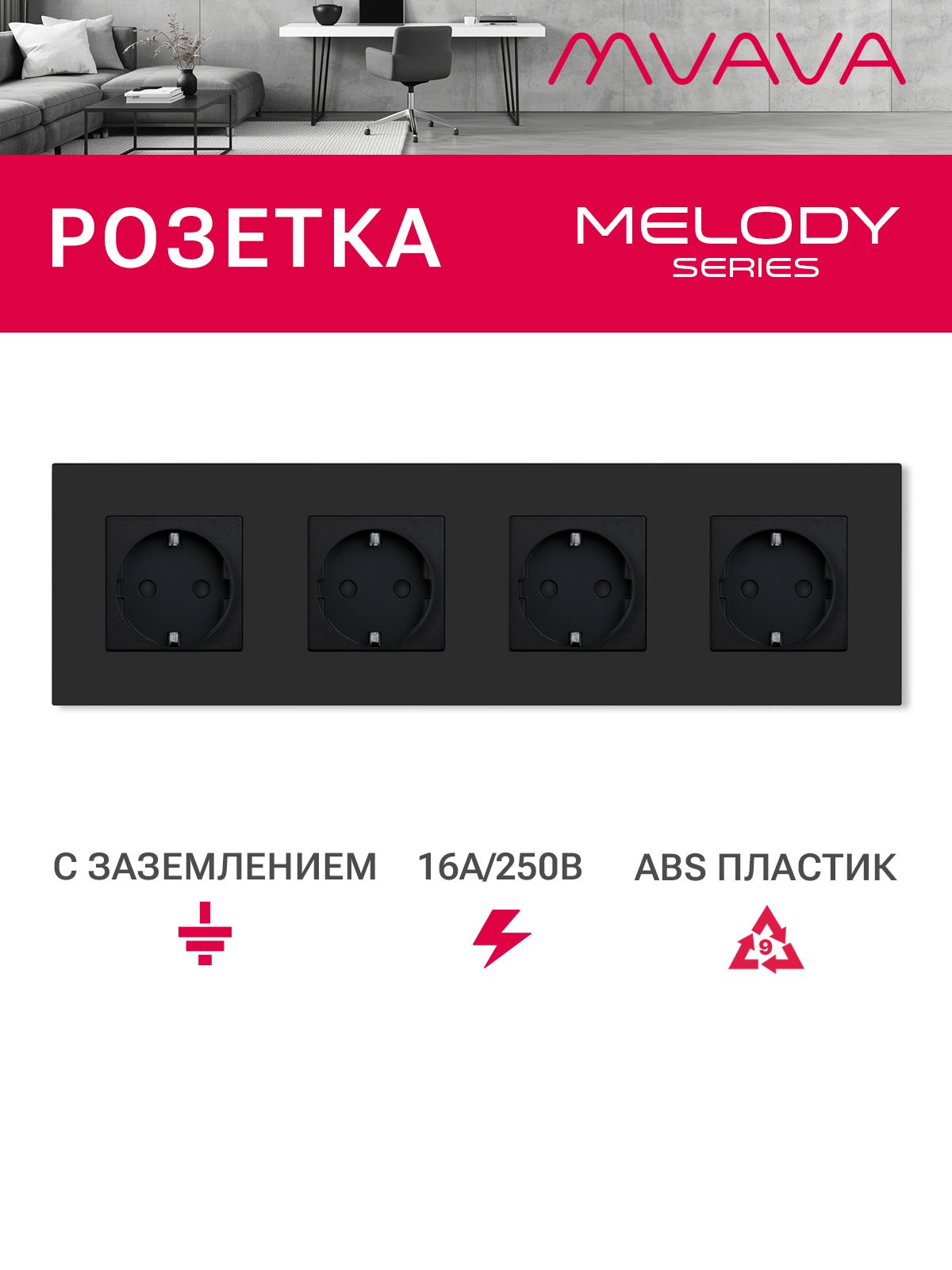 Купить Розетка электрическая 4 поста 16А, рамка299х86мм пластик, цвет черный в интернет-магазине Mvava.ru