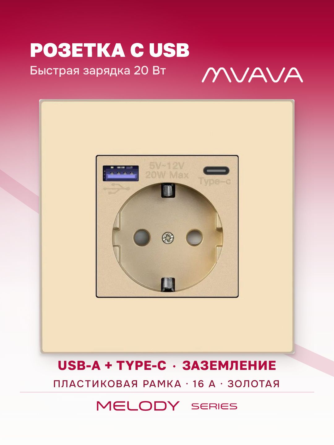 Купить Розетка электрическая 1 пост с Usb/Type-C АC, быстрая зарядка 20W, рамка пластик, цвет золото в интернет-магазине Mvava.ru