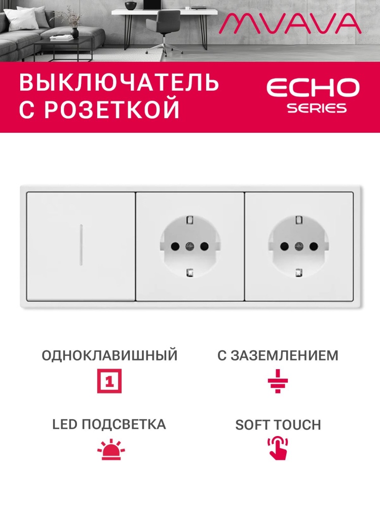 Выключатель echo с розеткой, 1 клавиша 2 розетки, 3 поста (M1+2F) рамка пластик 223х81мм цвет белый MVAVA