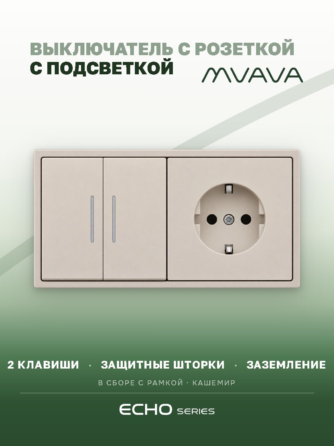 Выключатель echo с розеткой, 2 клавиши 1 розетка, 2 поста, цвет кашемир MVAVA