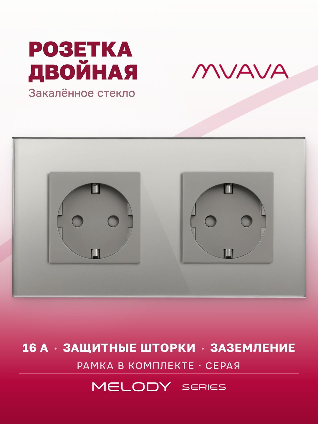 Купить Розетка электрическая 2 поста MVAVA, рамка стекло 157х86мм, цвет серый в интернет-магазине Mvava.ru
