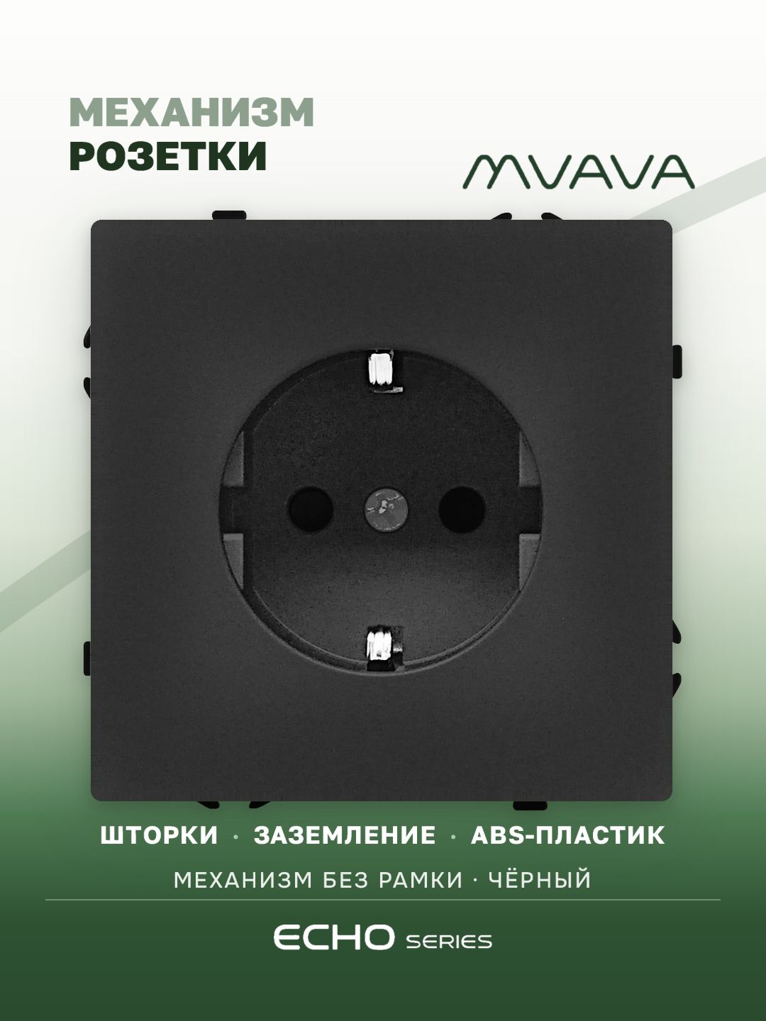 Механизм розетки echo (без рамки) 16А, цвет черный MVAVA