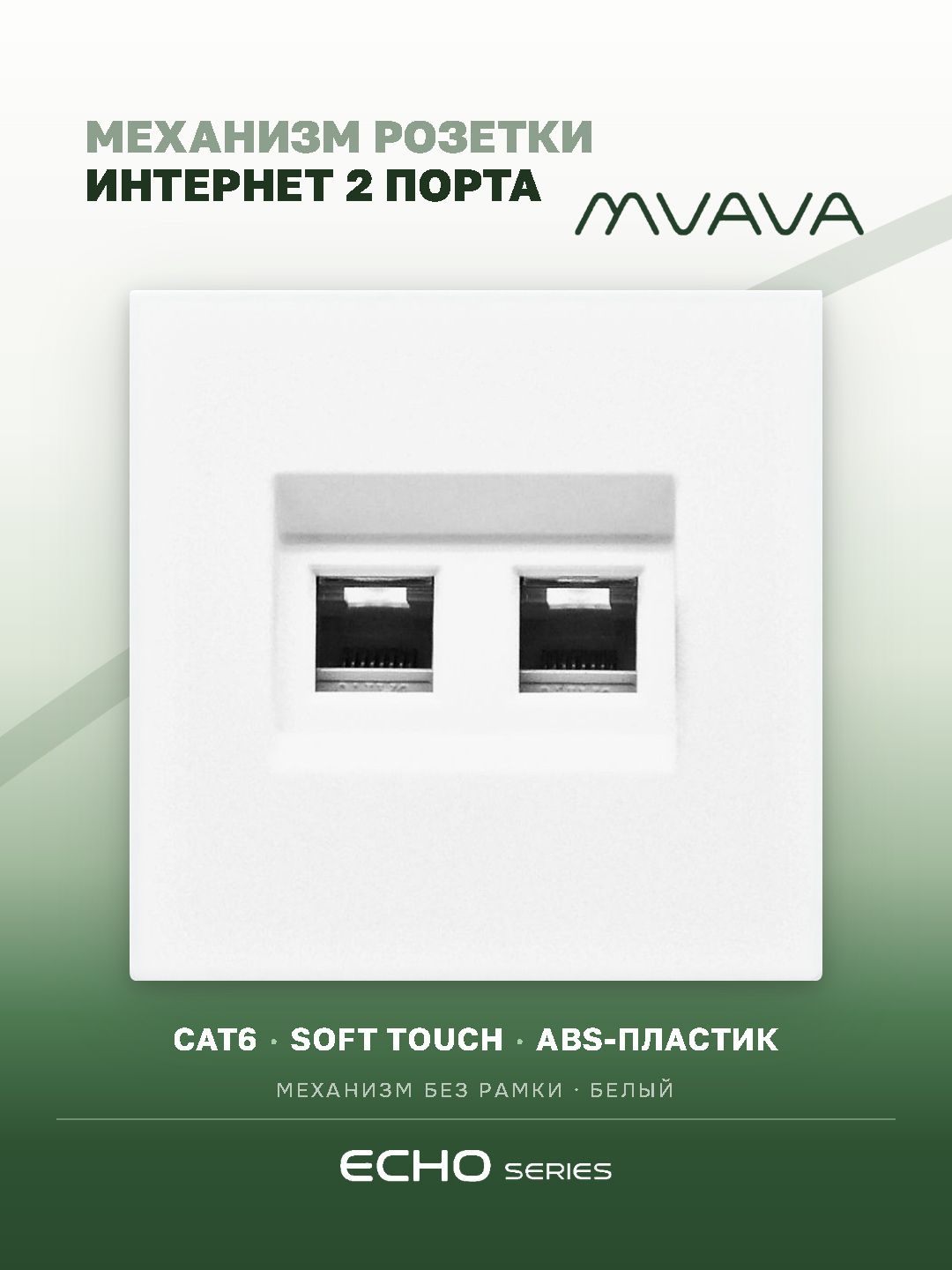 Розетка echo Dual CAT6 (без рамки), цвет белый MVAVA