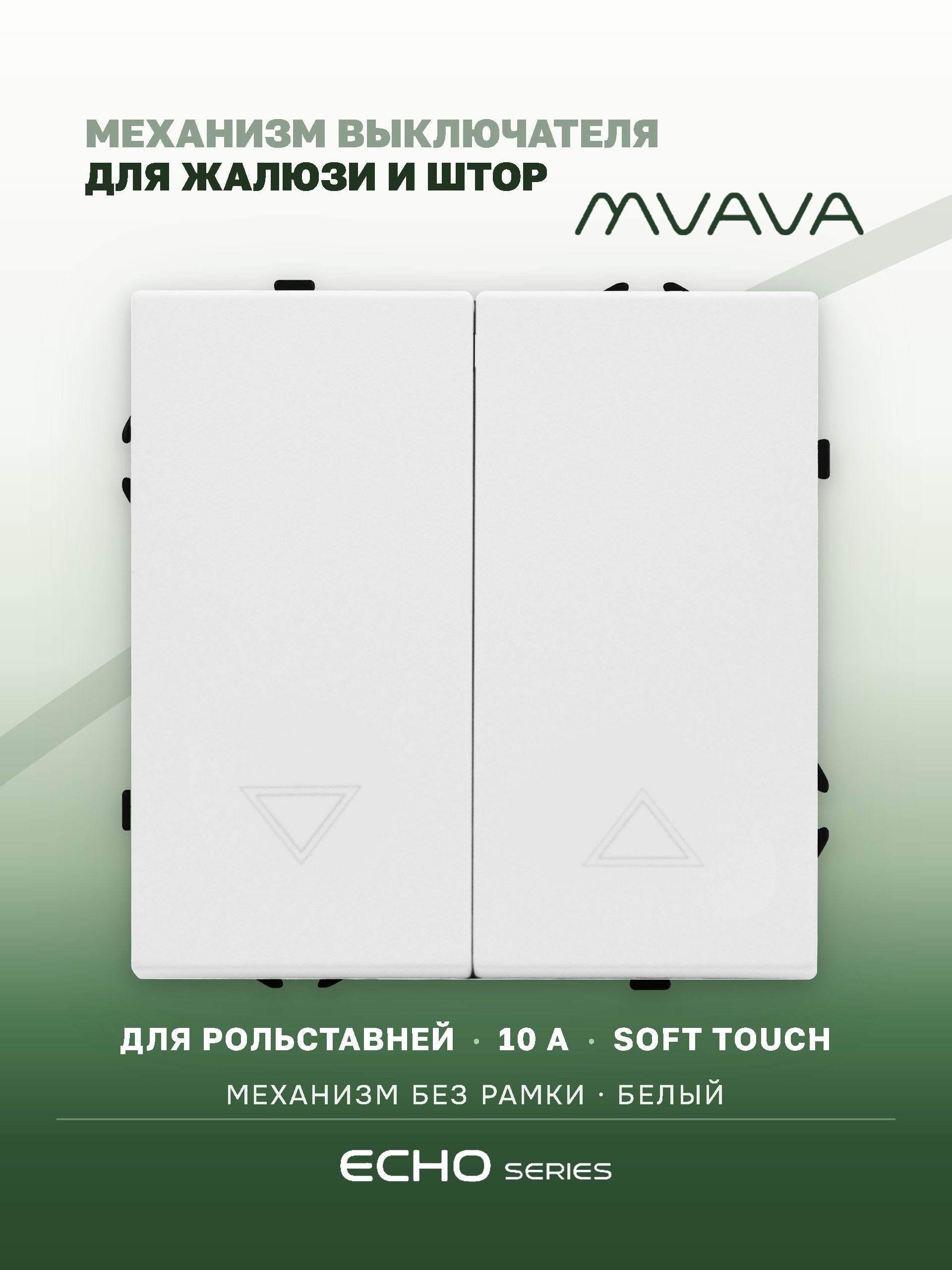 Выключатель echo для жалюзи 2 клавиши, (без рамки) цвет белый MVAVA