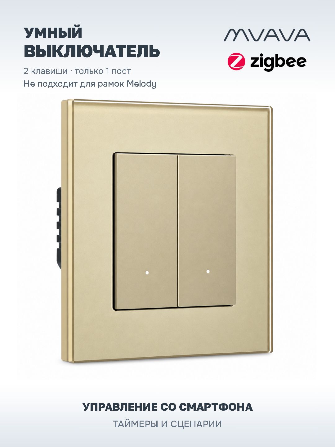 Купить Выключатель ZigBee Click, 2 клавиши, стекло 86х86мм цвет золотой в интернет-магазине Mvava.ru