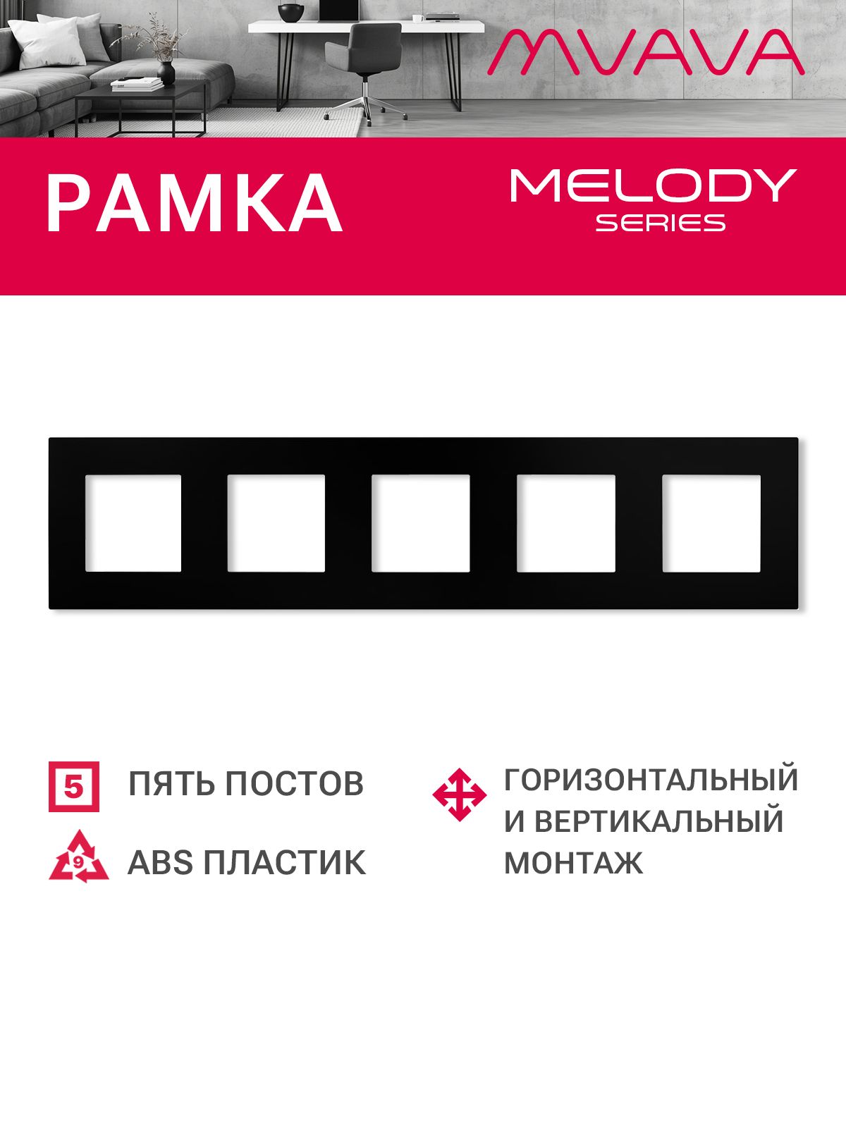 Купить Рамка MVAVA, 5 постов, 370×86 мм, пластик, чёрная в интернет-магазине Mvava.ru