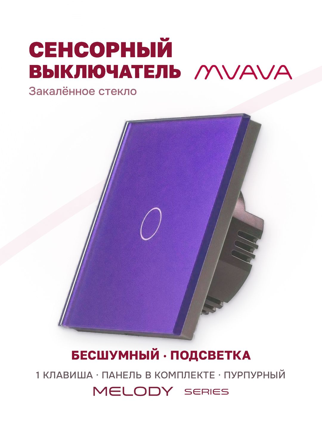 Купить Сенсорный выключатель 1 клавиша 1 пост, (1G) стекло 86х86мм цвет пурпурный в интернет-магазине Mvava.ru