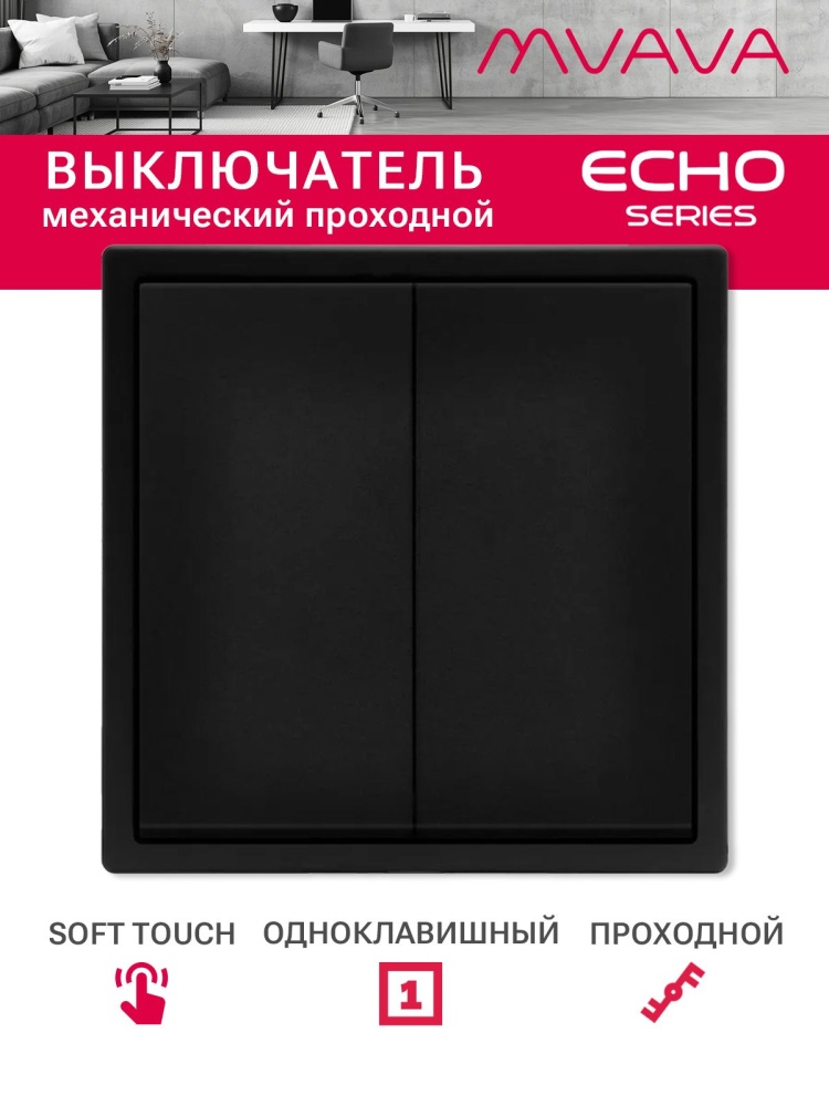 Выключатель echo проходной, 2 клавиши, 1 пост, рамка 81х81мм, черный цвет MVAVA
