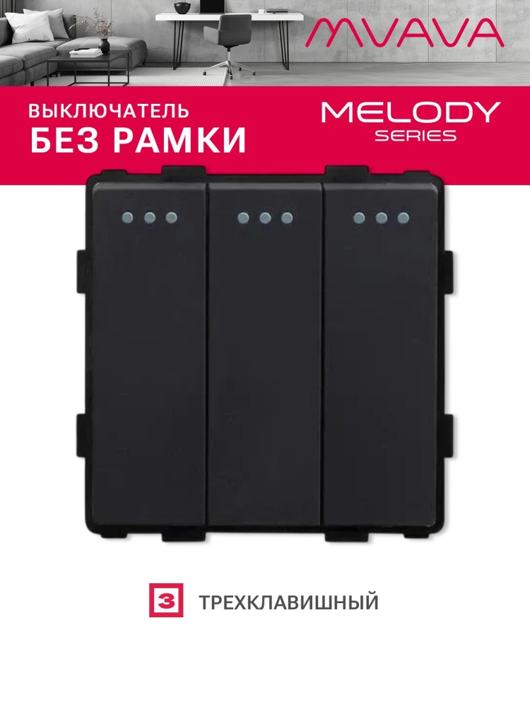 Купить Выключатель, 3 клавиши, (без рамки) цвет черный в интернет-магазине Mvava.ru