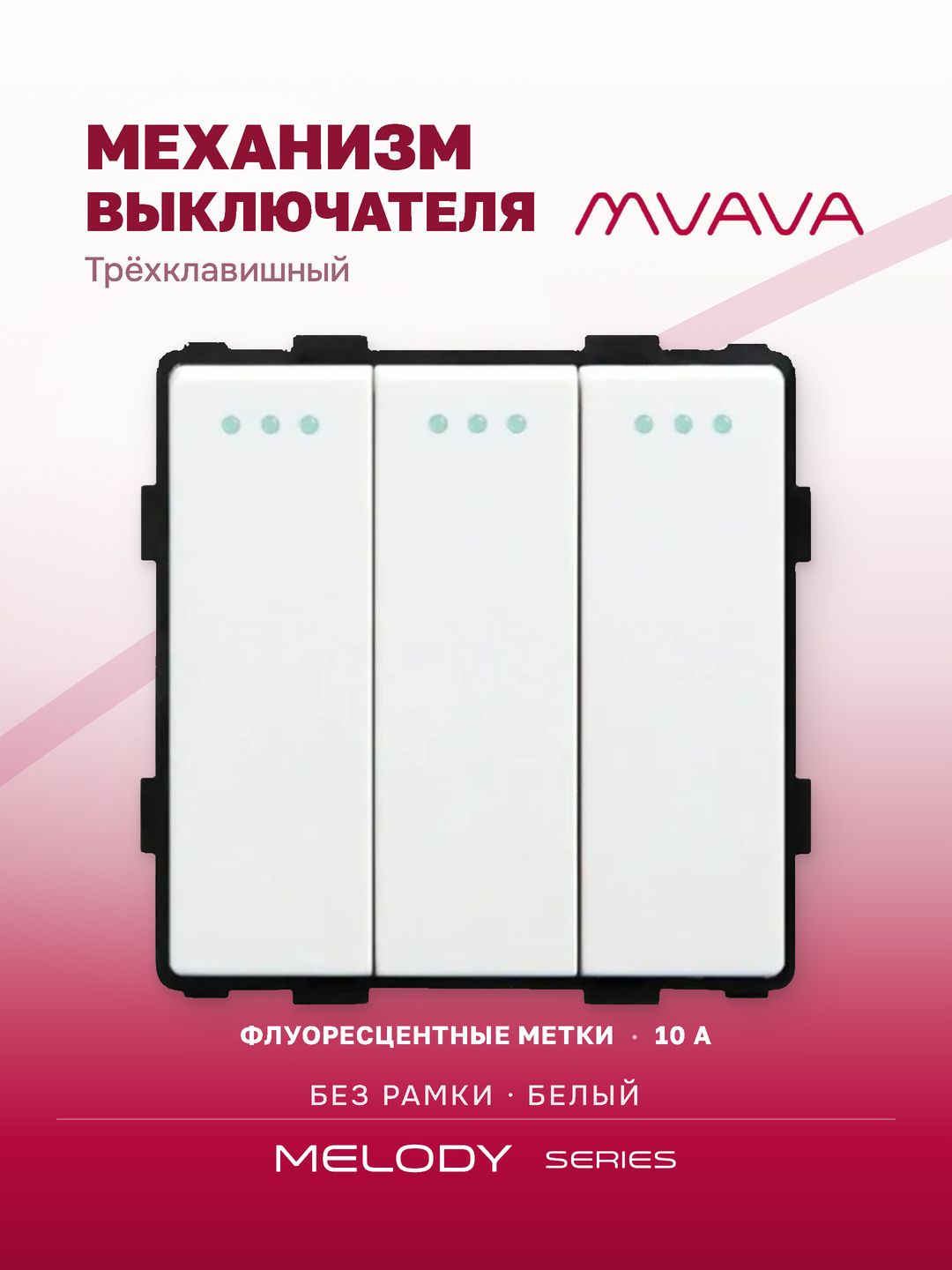 Купить Выключатель, 3 клавиши, (без рамки) цвет белый в интернет-магазине Mvava.ru