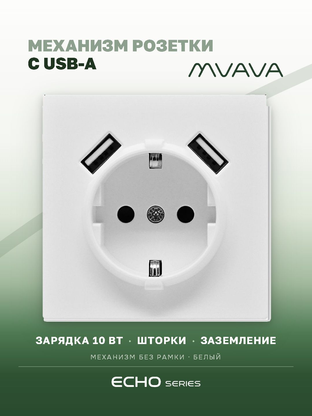 Механизм розетки echo (без рамки) AA, зарядка 10W, цвет белый MVAVA