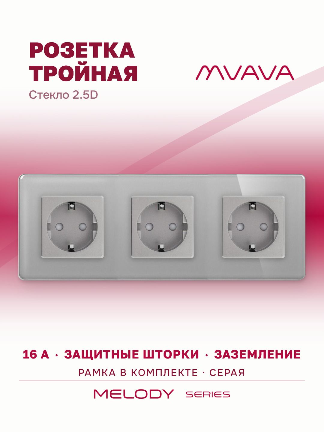 Купить Розетка электрическая 3 поста 16А, рамка 228х86мм стекло 2.5D, цвет серый в интернет-магазине Mvava.ru