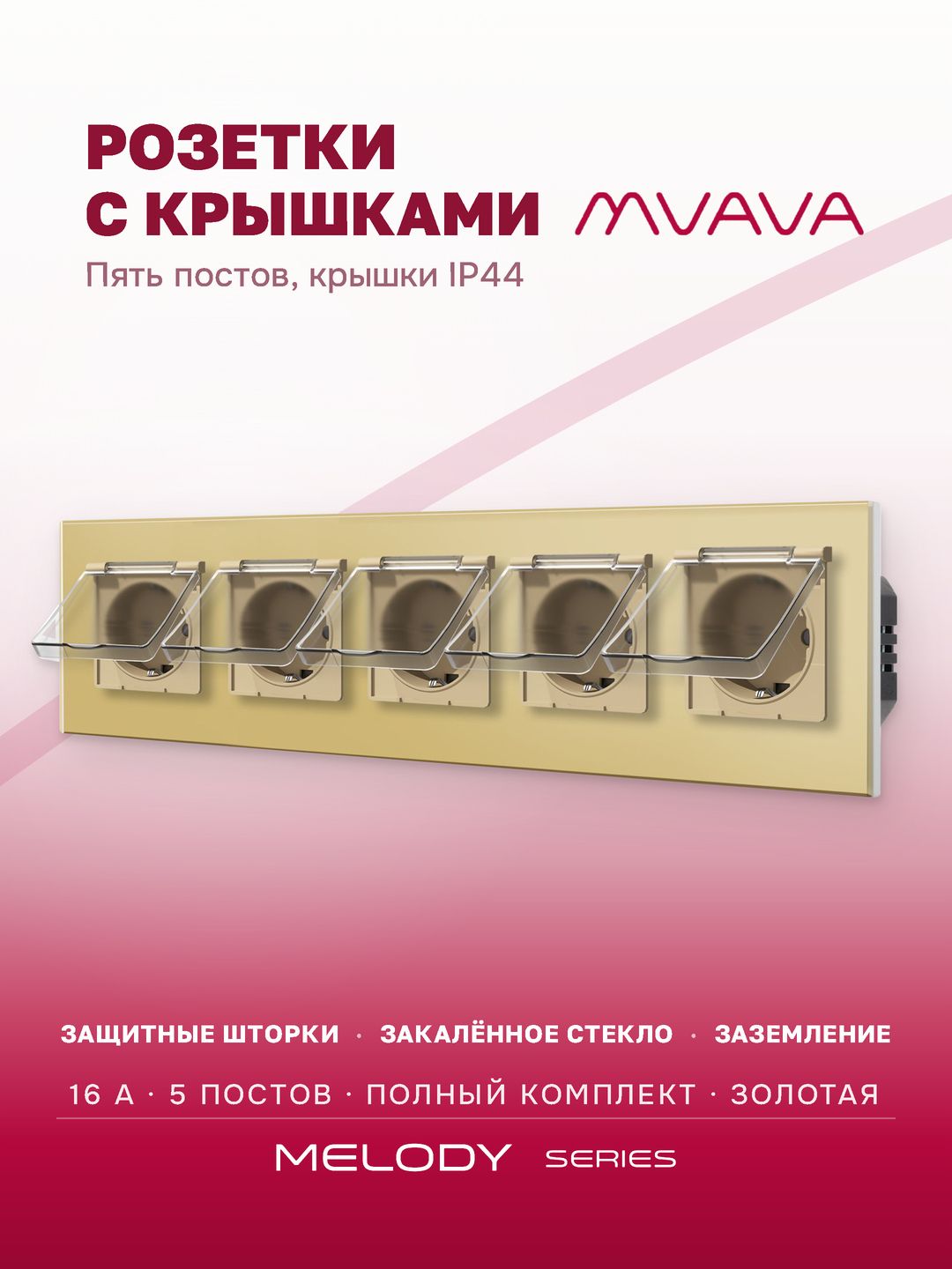 Купить Розетка влагозащищенная с крышкой, 5 постов, рамка 370х86 стекло, цвет золотой в интернет-магазине Mvava.ru