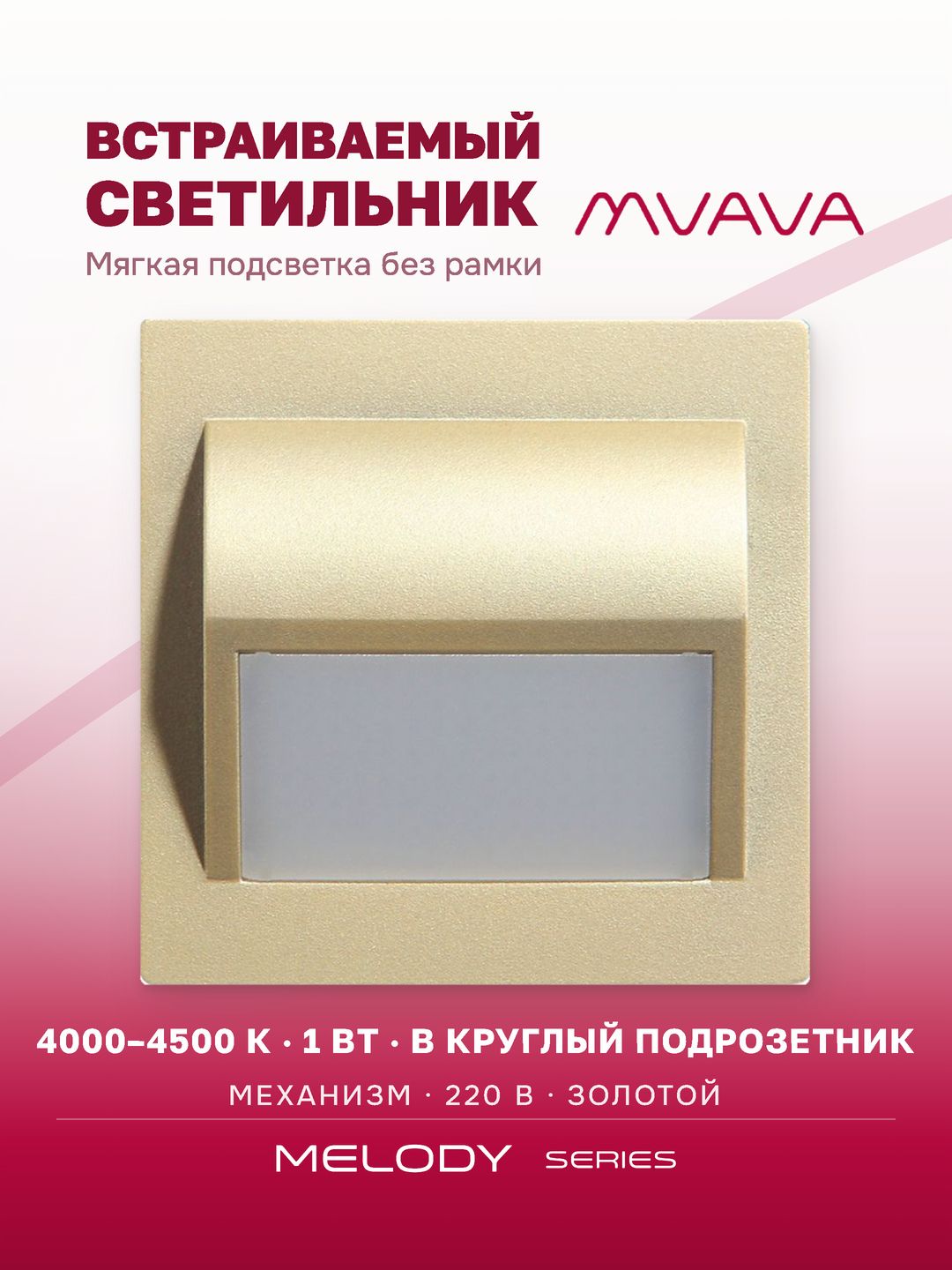 Купить Светильник 4000К-4500К для лестниц , подсветка, (механизм без рамки), цвет золотой в интернет-магазине Mvava.ru
