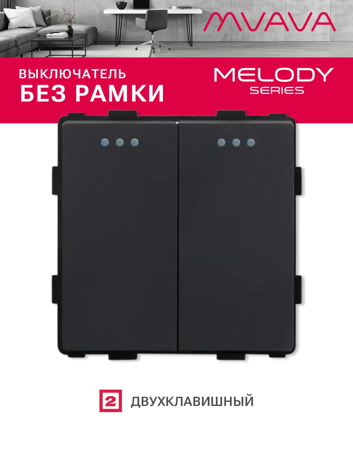 Купить Выключатель, 2 клавиши, (без рамки) цвет черный в интернет-магазине Mvava.ru