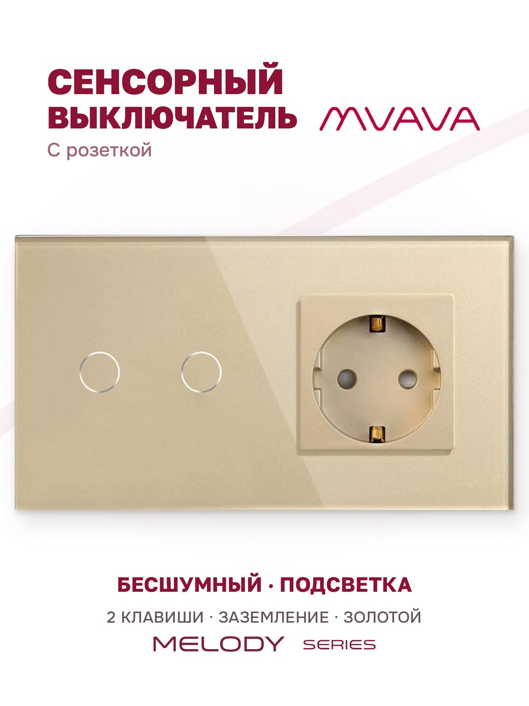Купить Сенсорный выключатель с розеткой 2кл. 1 розетка, 2 поста (2G+1EU) стекло 157х86мм цвет золотой в интернет-магазине Mvava.ru