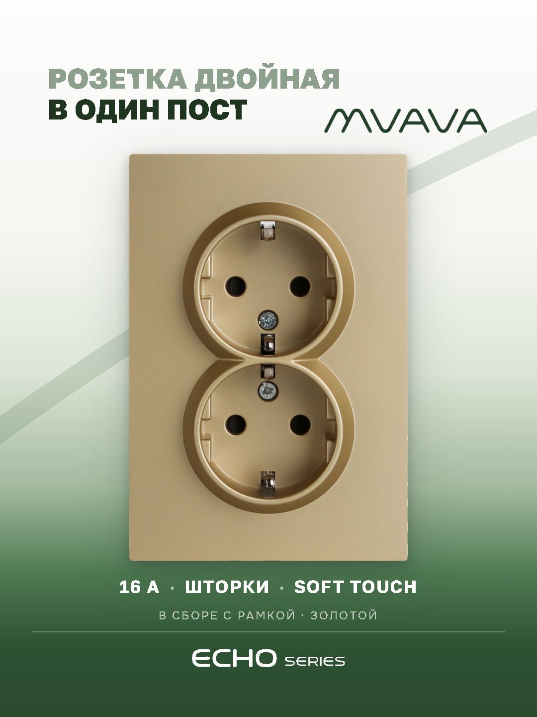 Розетка двойная echo 1 пост 16А, рамка 86х86мм стекло, цвет золотой MVAVA