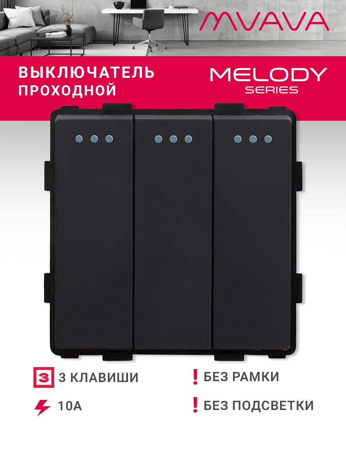 Купить Выключатель проходной, 3 клавиши, (без рамки) цвет черный в интернет-магазине Mvava.ru