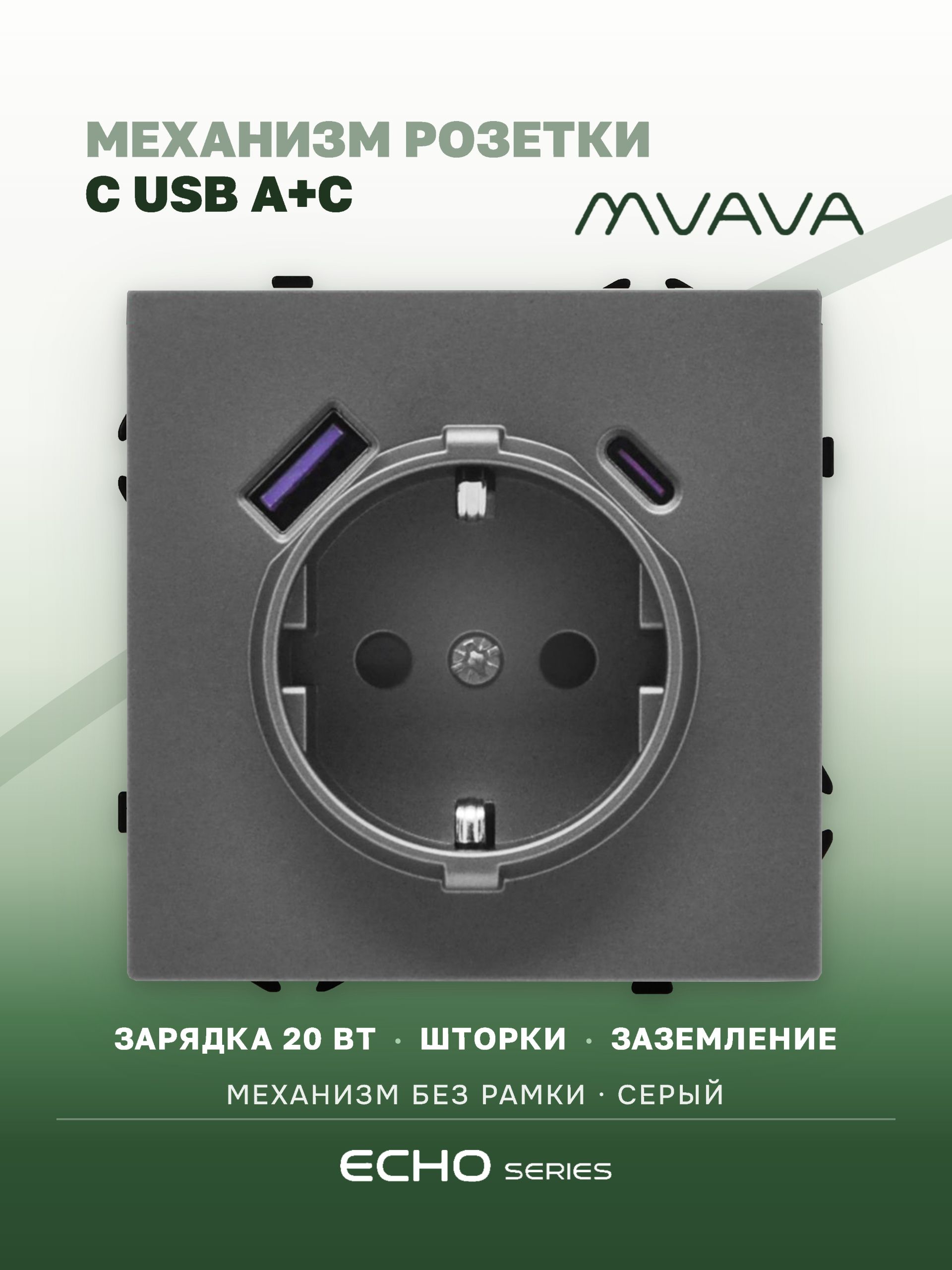 Механизм розетки echo (без рамки) АC, быстрая зарядка 20W, цвет серый MVAVA