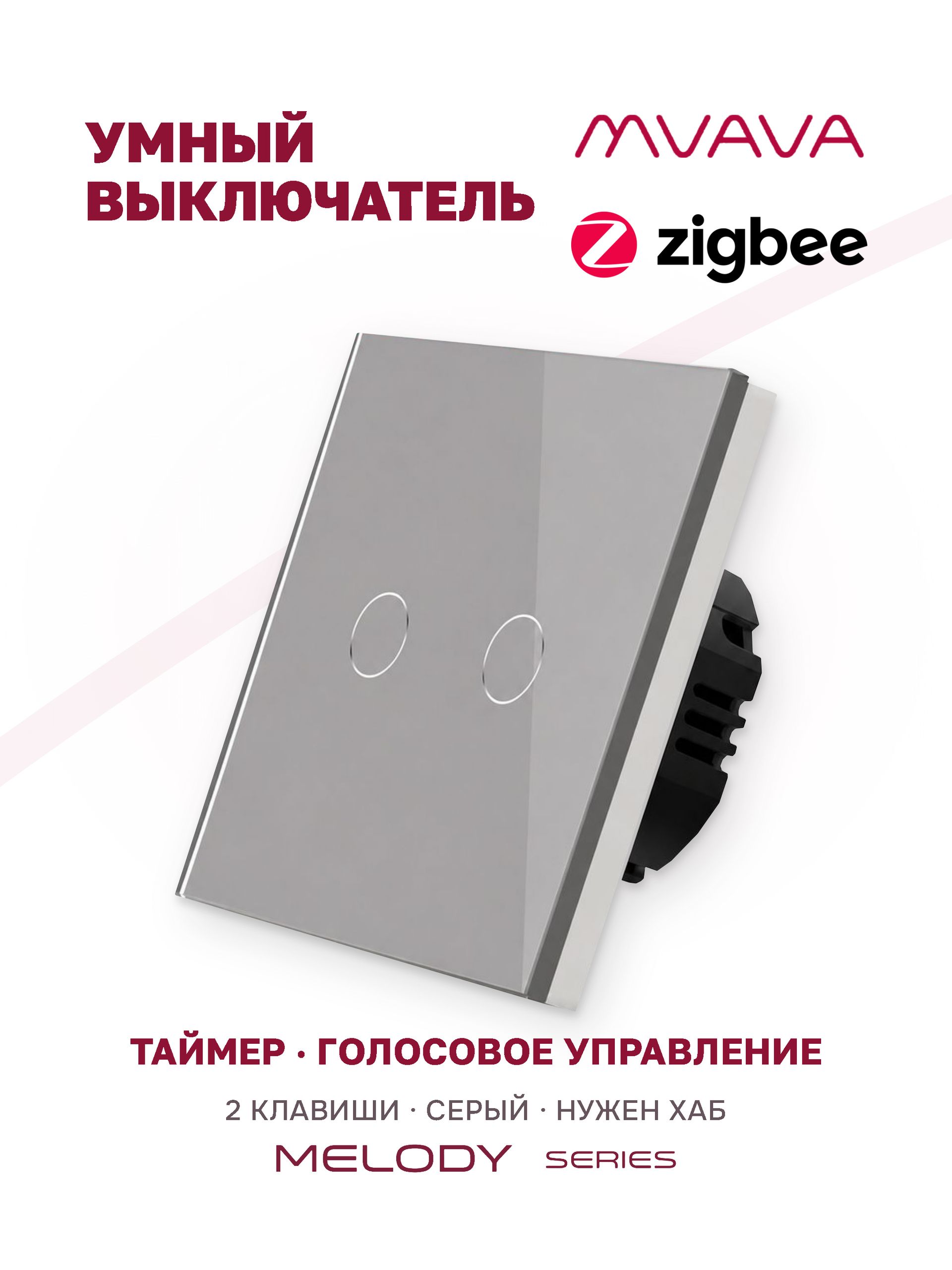 Купить Сенсорный выключатель ZigBee MVAVA, 2 кл. 1 пост, (2G) стекло 86х86мм цвет серый в интернет-магазине Mvava.ru