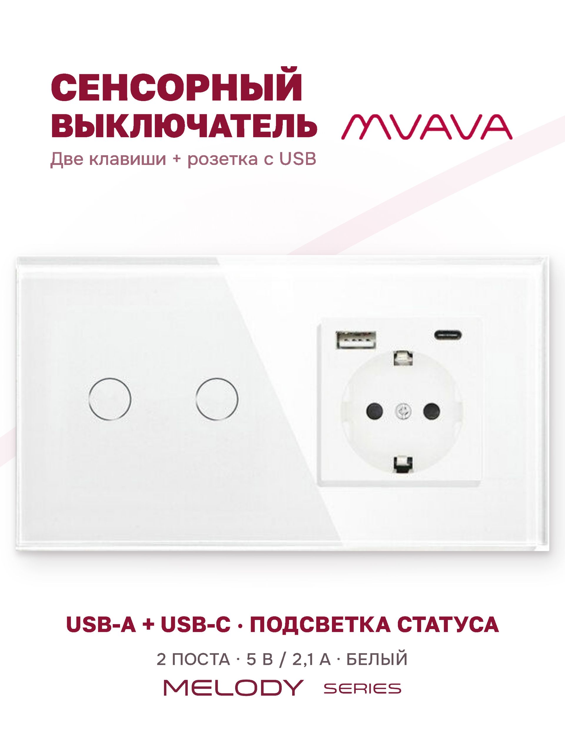 Купить Сенсорный выключатель с розеткой 2кл. 1 розетка, 2 поста (2G+1AС) стекло 157х86мм цвет белый в интернет-магазине Mvava.ru