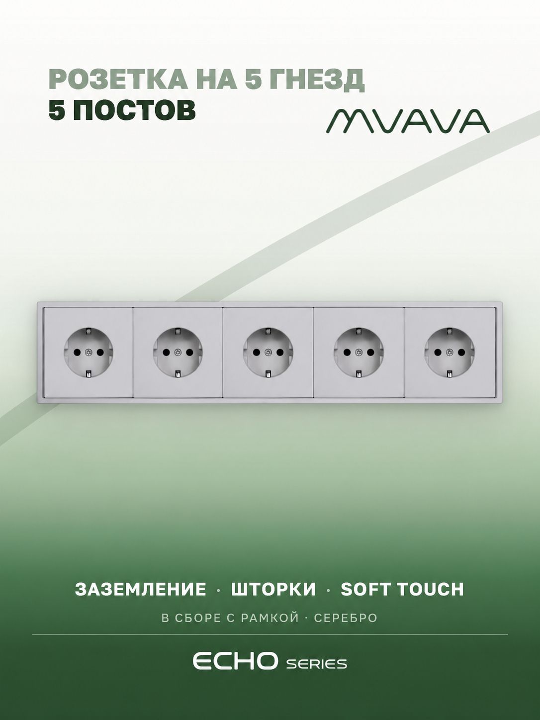 Розетка echo электрическая 5 постов 16А, рамка 81x365мм, цвет серебро MVAVA