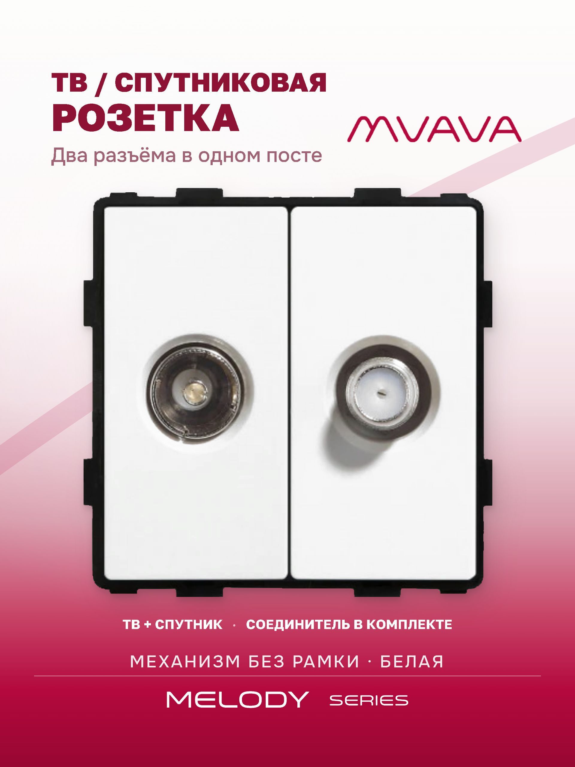 Купить Механизм розетки ТВ, Tv/Sat, цвет белый в интернет-магазине Mvava.ru