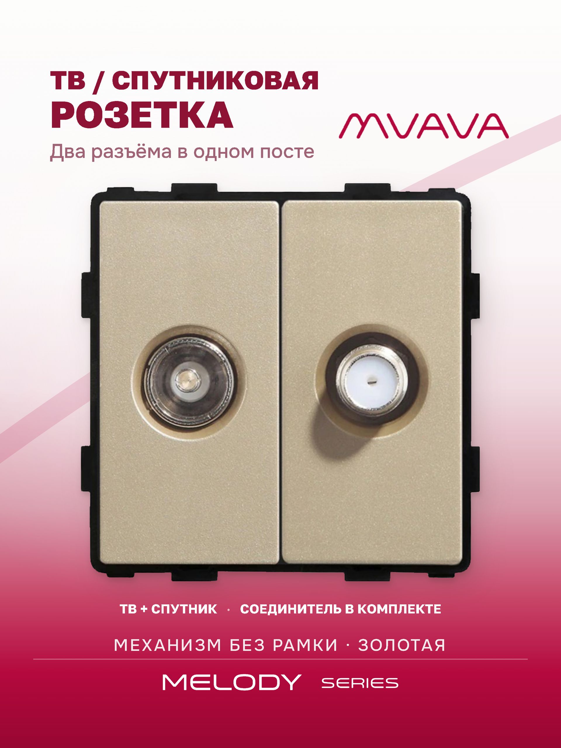 Купить Механизм розетки ТВ, Tv/Sat, цвет золотой в интернет-магазине Mvava.ru