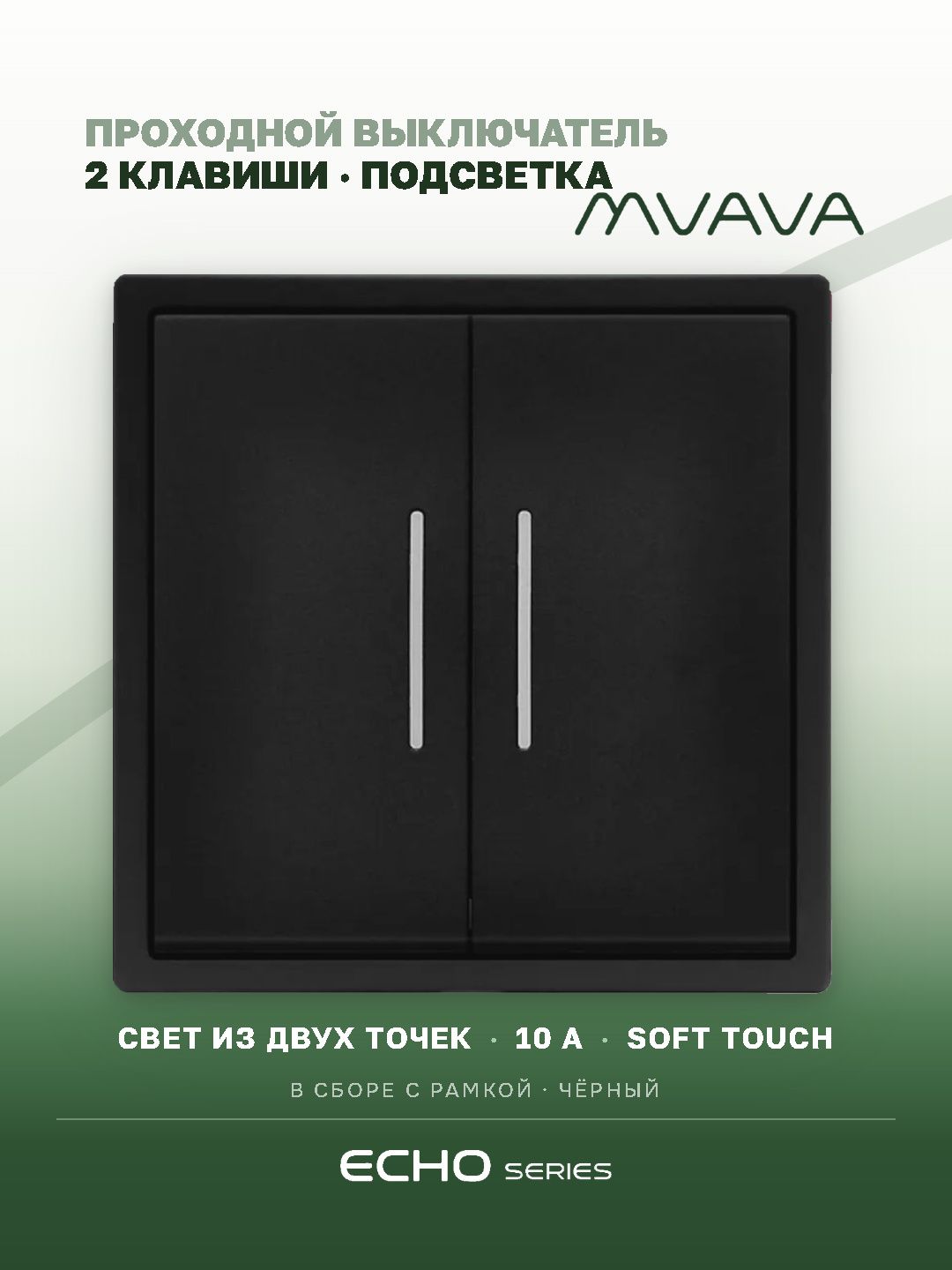 Выключатель echo проходной c подсветкой, 2 клавиши, 1 пост, рамка 81х81мм , цвет черный MVAVA