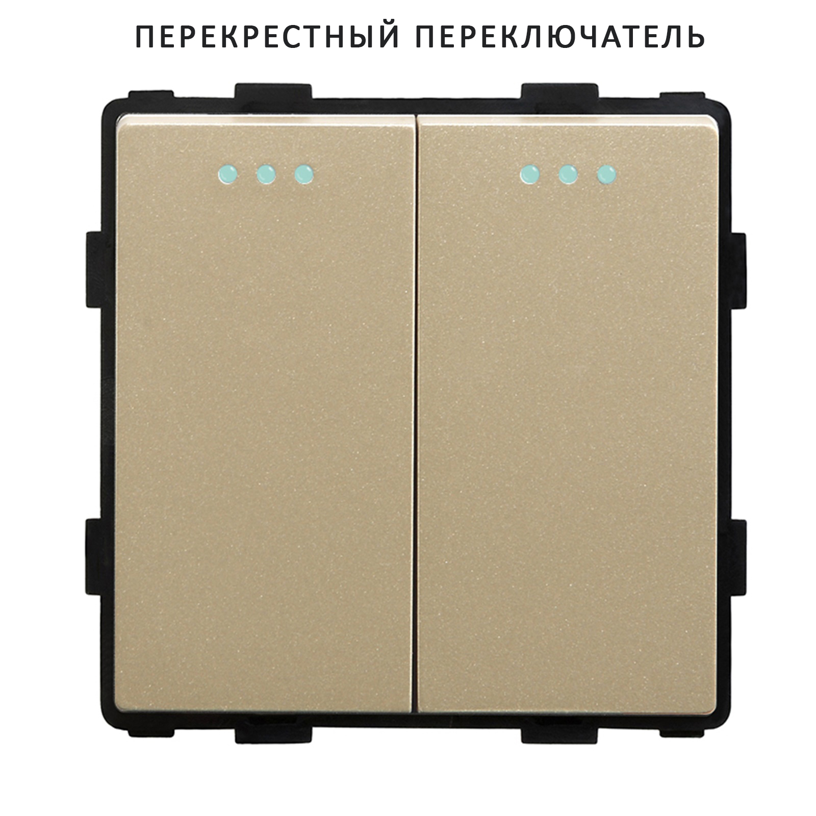 Купить Выключатель перекрестный, 2 клавиши, (без рамки) цвет золотой в интернет-магазине Mvava.ru