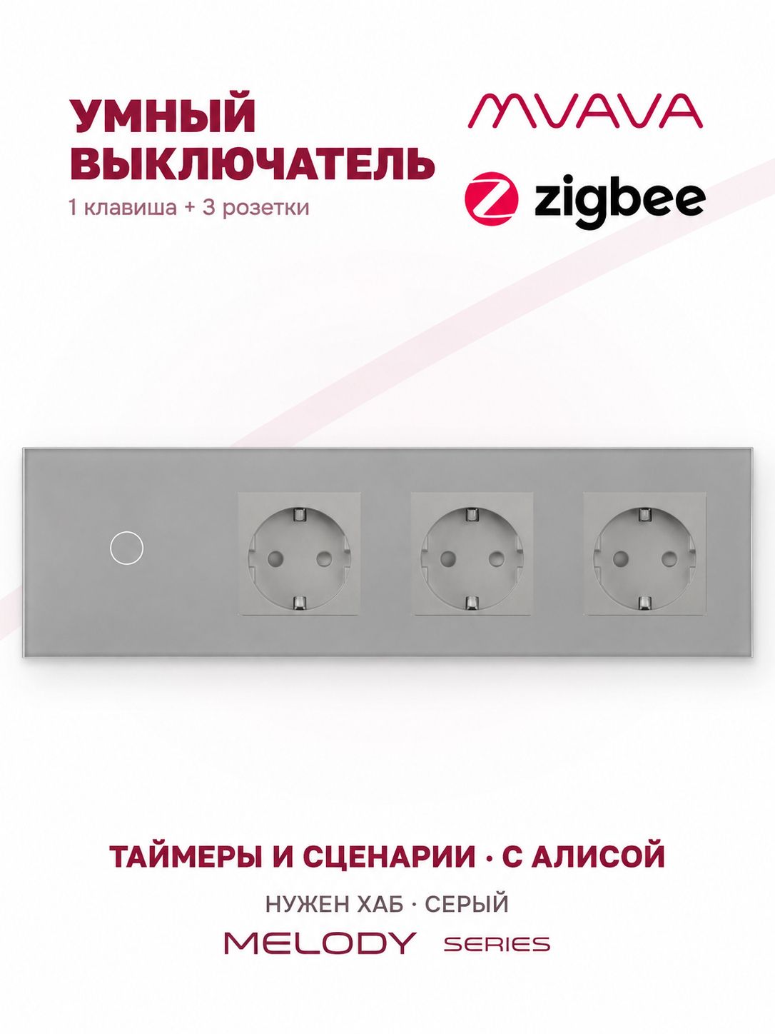 Купить Сенсорный выключатель ZigBee MVAVA 1 кл. 3 розетки 4 поста (1G+3EU) стекло 299х86мм цвет серый в интернет-магазине Mvava.ru