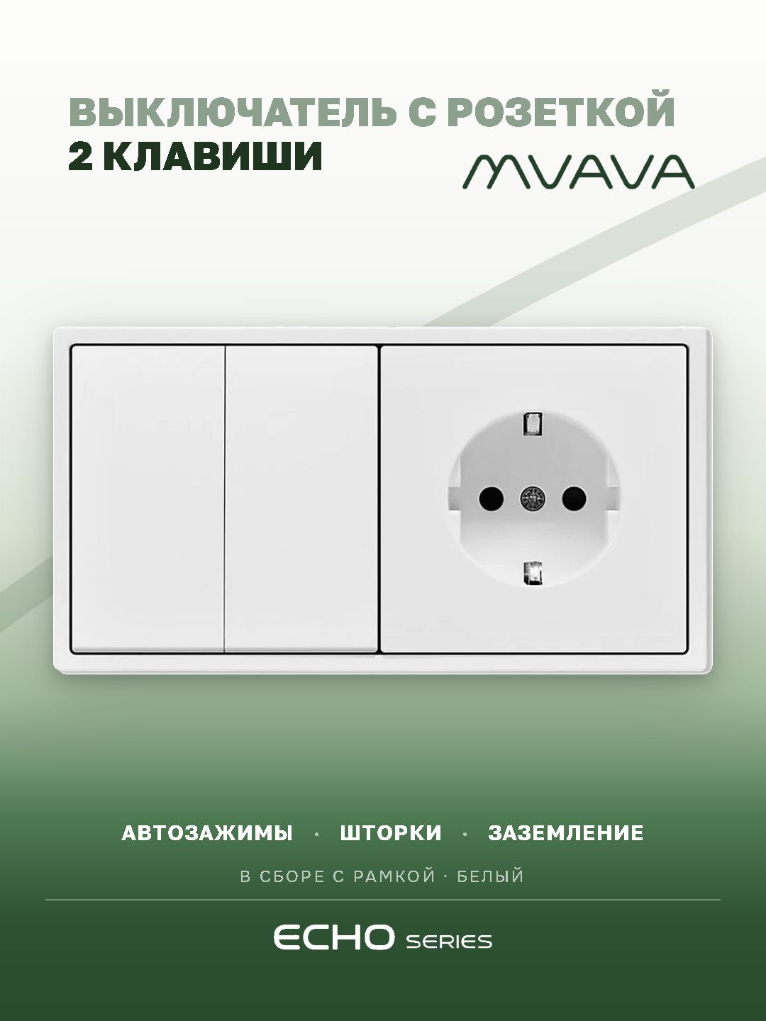 Выключатель echo с розеткой, 2 клавиши 1 розетка, 2 поста (М2+1F) рамка пластик 152х81мм цвет белый MVAVA