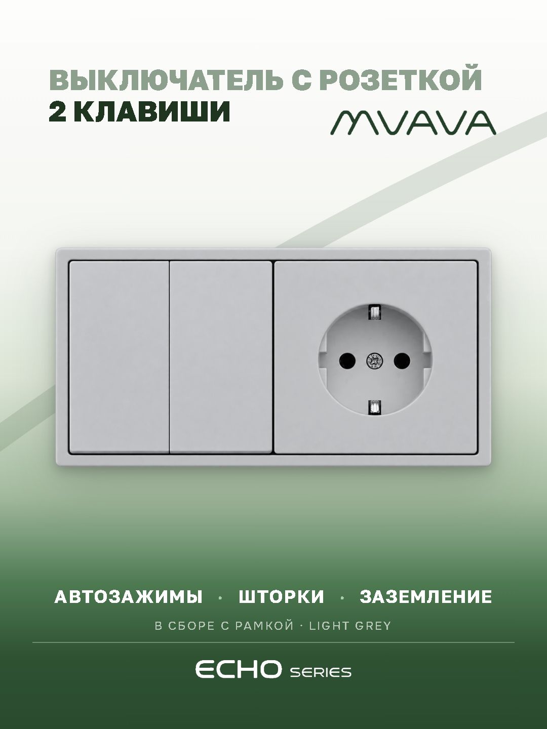 Выключатель echo с розеткой, 2 клавиши 1 розетка, 2 поста, цвет серебро MVAVA