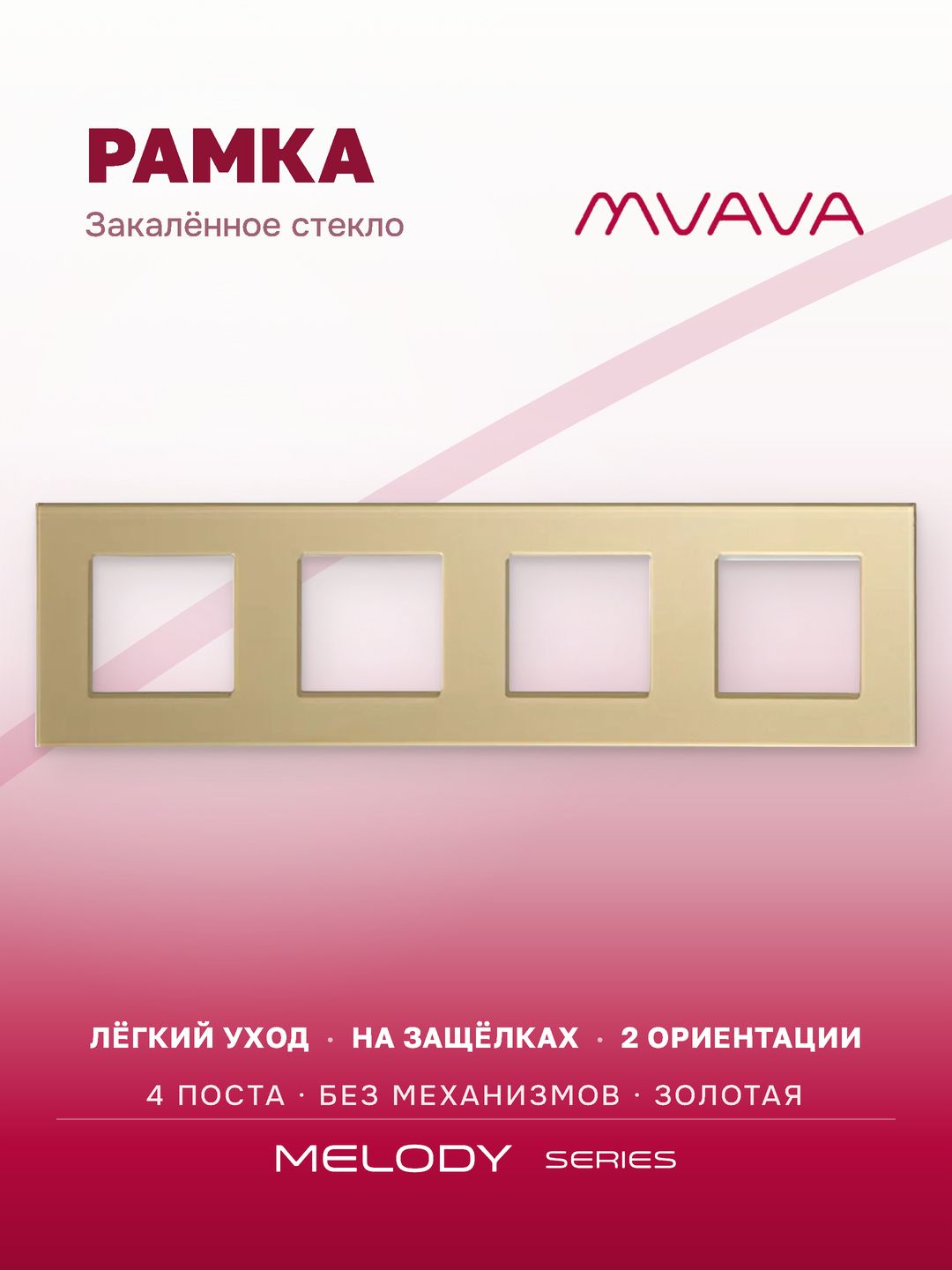 Купить Рамка MVAVA, 4 поста, 299×86 мм, стекло, золотая в интернет-магазине Mvava.ru