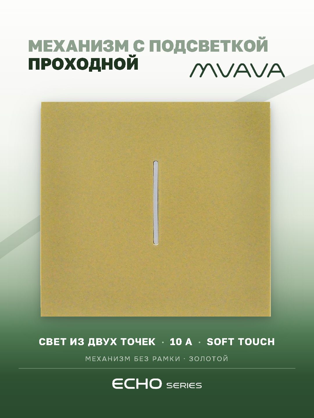 Выключатель echo проходной c подсветкой, 1 клавиша, (без рамки) цвет золотой MVAVA