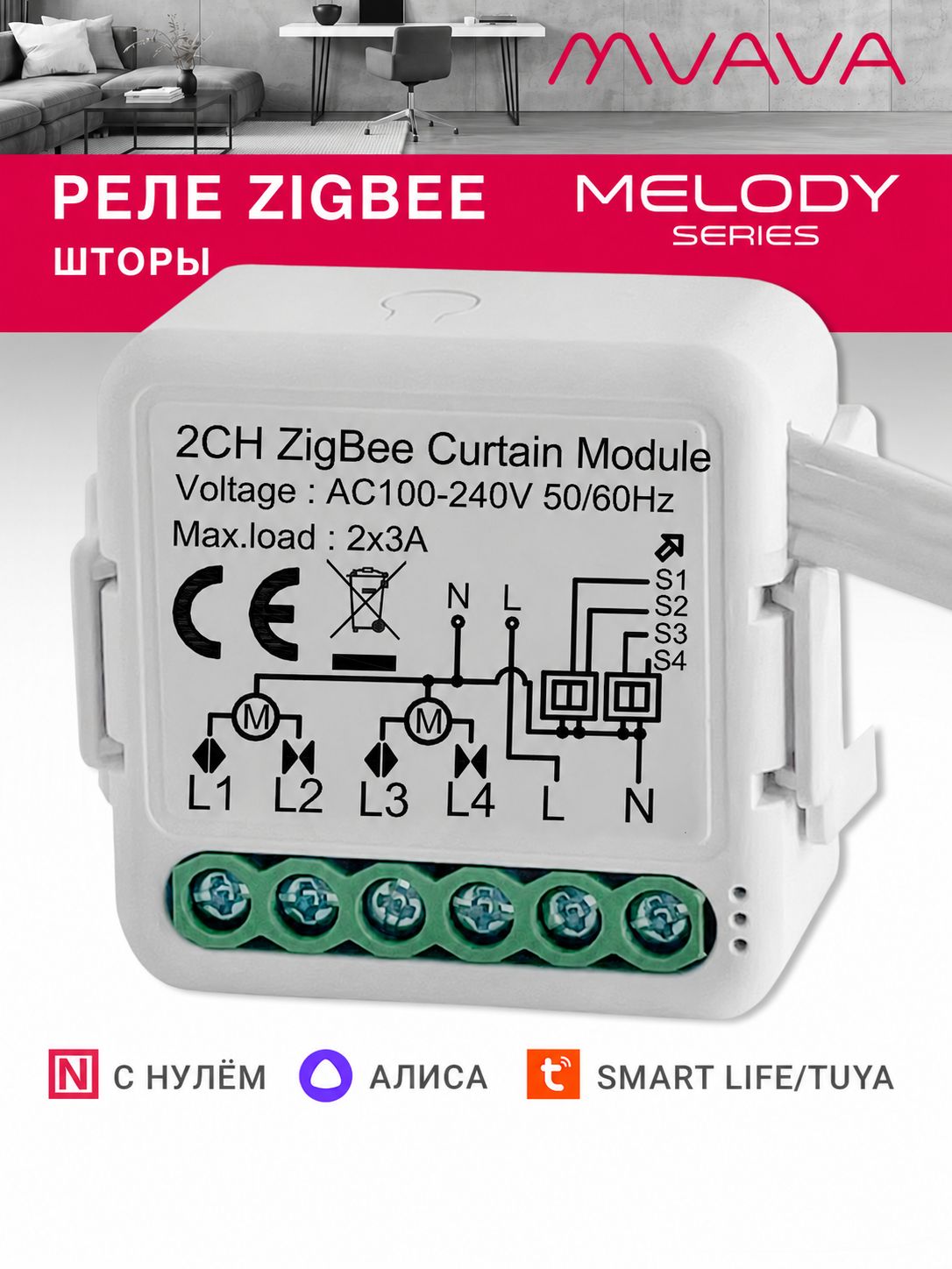 Купить Умное реле ZigBee 2 линии для штор (Алиса, с нулём) в интернет-магазине Mvava.ru