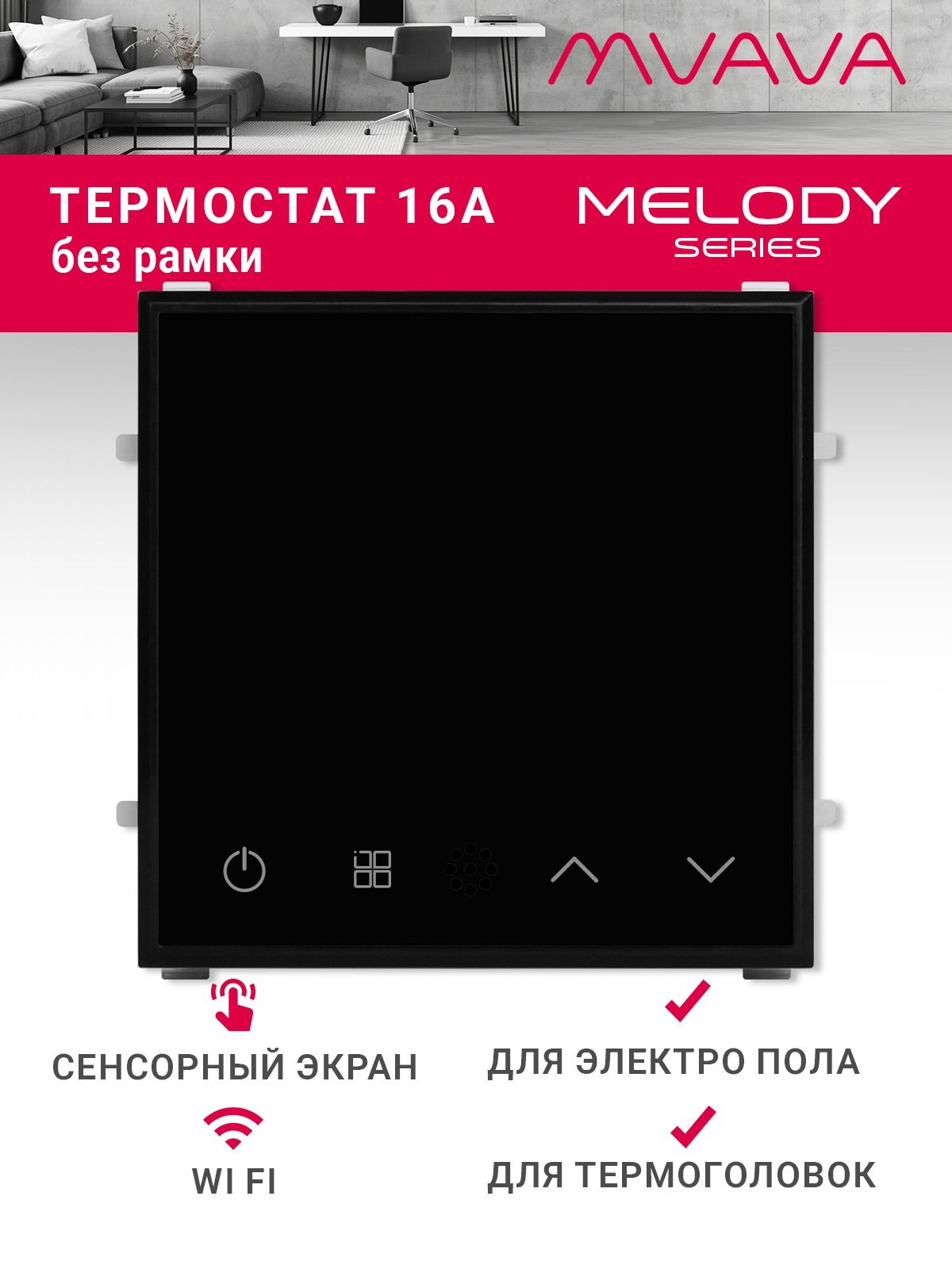 Купить Терморегулятор/Термостат (механизм без рамки) для эл. теплого пола, Wi-Fi, сенсорный, цвет черный в интернет-магазине Mvava.ru