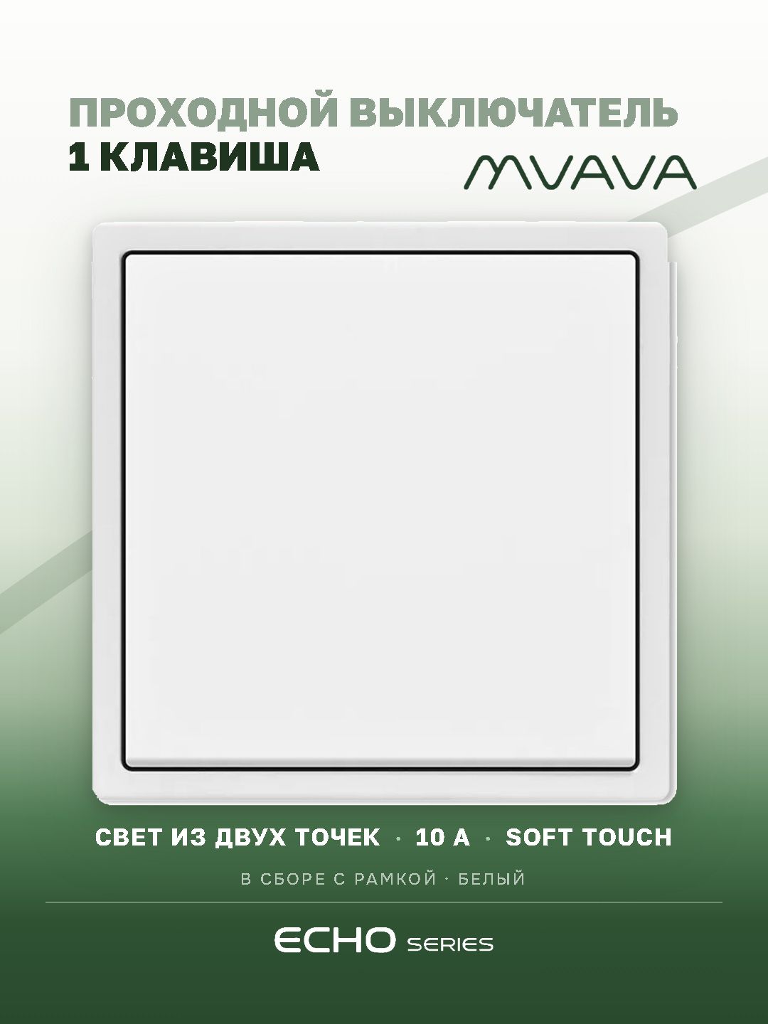 Выключатель echo проходной, 1 клавиша, 1 пост, рамка 81х81мм , белый цвет MVAVA